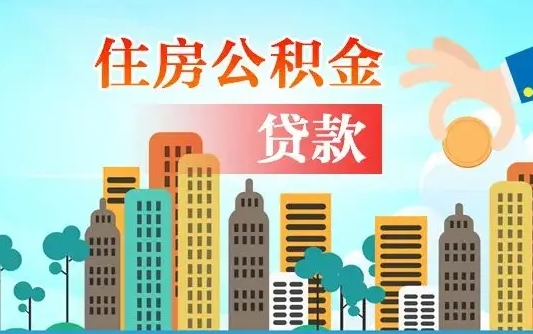 公积金最多能贷款多少_高安公积金代办服务